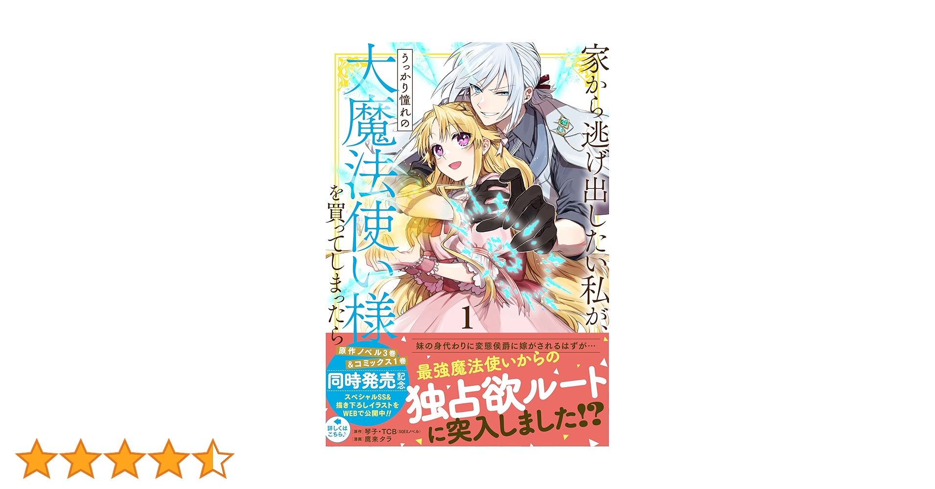Amazon.co.jp: 家から逃げ出したい私が、うっかり憧れの大魔法使い様を